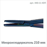Микроиглодержатель прямой 210 мм (арт. 440-11 ЮП)