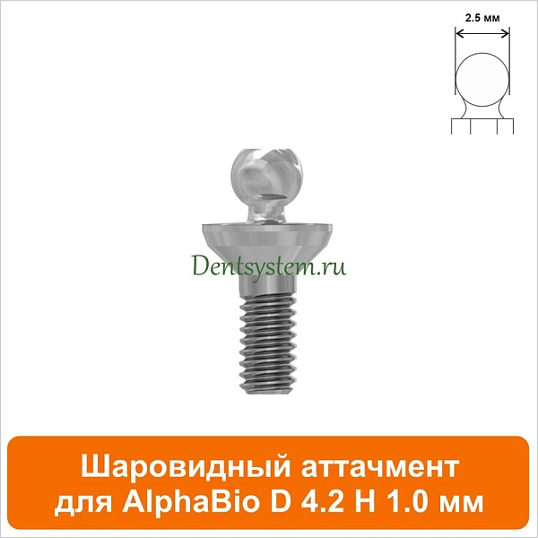 Шаровидный аттачмент совместимый с AlphaBio [D 4.2 H 1.0 мм] (арт. 08BL421)