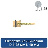 Отвертка клиническая [Квадрат 4.0 мм] D 1.25 мм; L 10 мм (арт. 08DRKV12510)