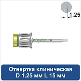 Отвертка клиническая [Круг 7.0 мм] D 1.25 мм; L 15 мм (арт. 08DRC12515)