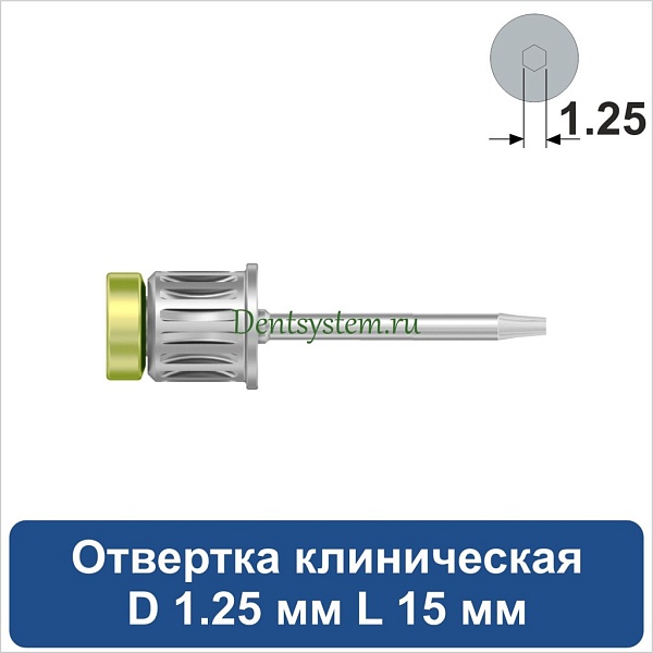 Отвертка клиническая [Круг 7.0 мм] D 1.25 мм; L 15 мм (арт. 08DRC12515)
