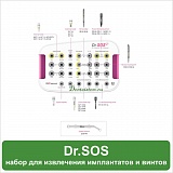 Набор Dr. SOS для удаления поврежденных винтов абатмента и для удаления имплантатов.