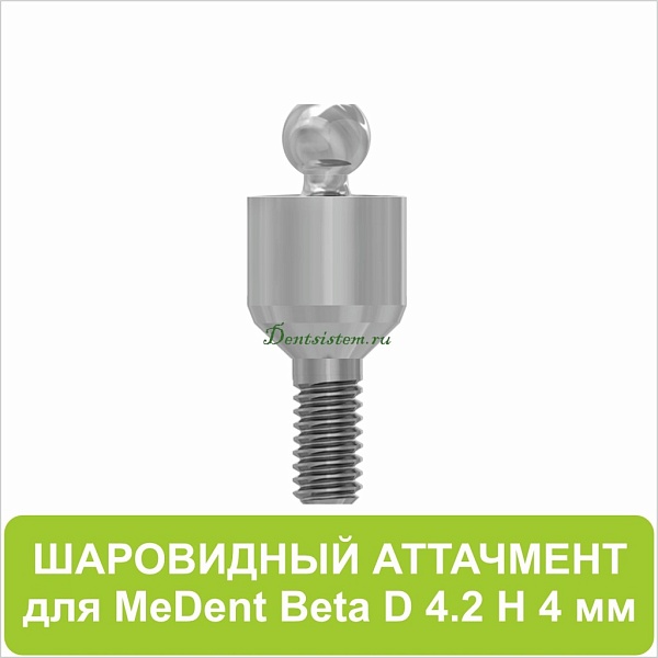 08BL424 Шаровидный аттачмент (Beta) [D 4.2 mm; H 4 mm]