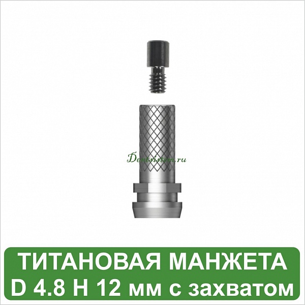 Титановая манжета для мультиюнита с захватом D 5 H 12 мм MeDent Alpha