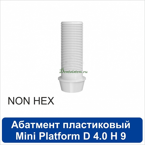 11PA401NM Абатмент прямой пластиковый без шестигранника [h=9 mm] совместимый с SNUCone Mini