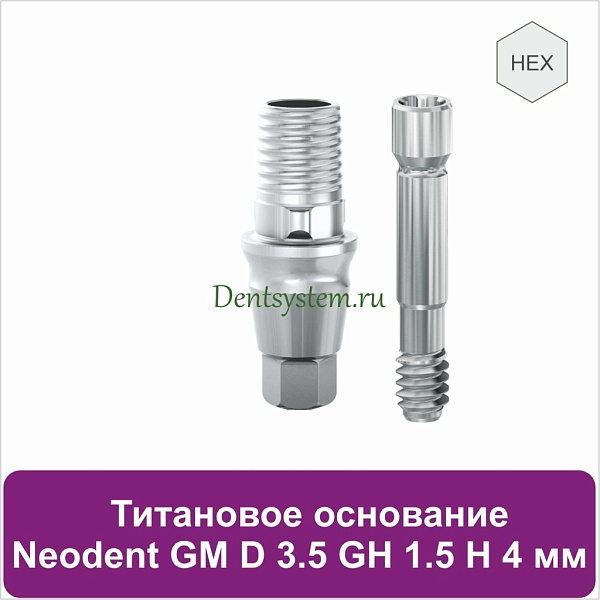 Титановое основание с шестигранником для Neodent Grand Morse D 3.5 GH 1.5 H 4 мм (арт. 23TBH35154)