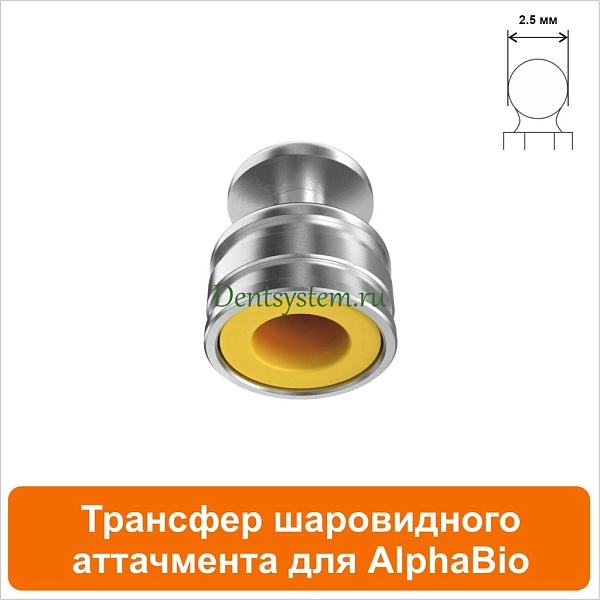 Трансфер для шаровидного аттачмента совместимый с AlphaBio (арт. 08BCT)