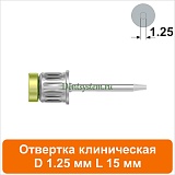 Отвертка клиническая [Круг 7.0 мм] D 1.25 мм; L 15 мм (арт. 08DRC12515)
