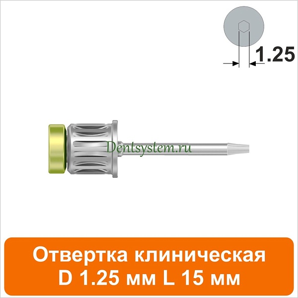 Отвертка клиническая [Круг 7.0 мм] D 1.25 мм; L 15 мм (арт. 08DRC12515)