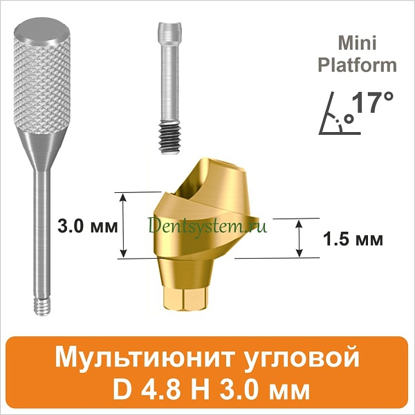 Мультиюнит угловой 17° совместимый с Osstem Mini [D 4.8 мм; H 3.0 мм] (арт. 11MU1730MG)