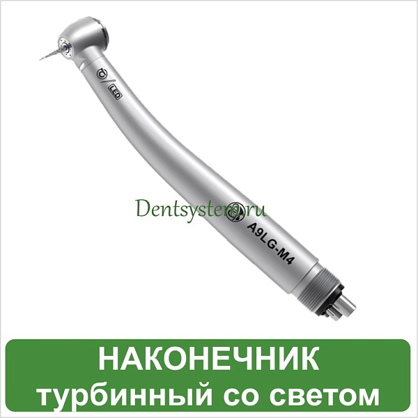 Наконечник турбинный со светом стандартная головка (арт. A9LG-M4)