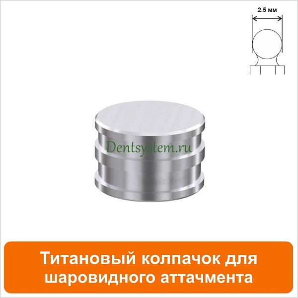 Титановый колпачок для шаровидного аттачмента (2.5) AlphaBio (арт. MCB)
