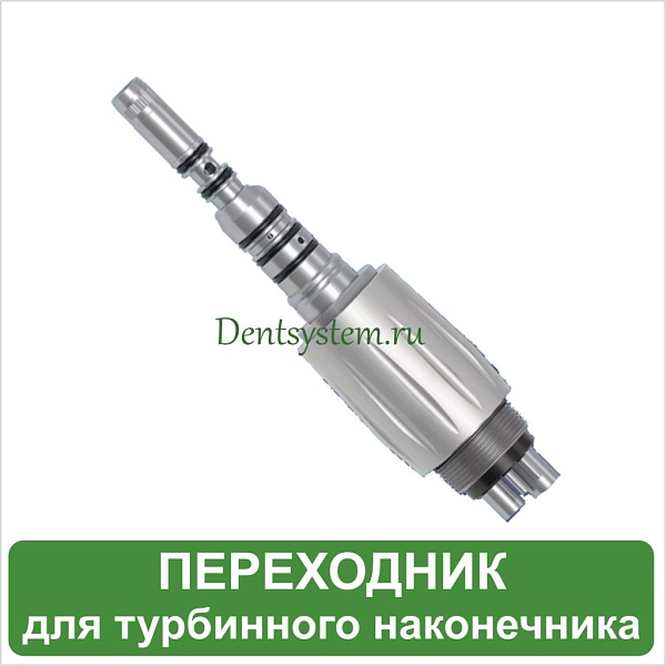 Переходник быстросъемный совместимый с multiflex KaVo (арт. AI-KCL6)