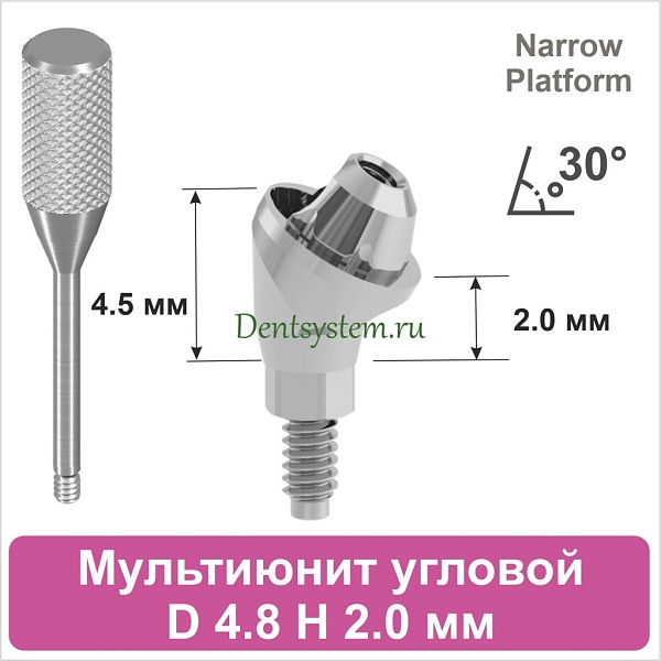 Мультиюнит угловой 30° совместимый с Nobel Active CC NP [D 4.8 мм; H 2.0 мм] (арт. 07MU3020N)