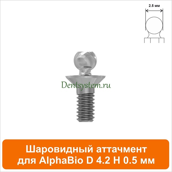 Шаровидный аттачмент совместимый с AlphaBio [D 4.2 H 0.5 мм] (арт. 08BL4205)
