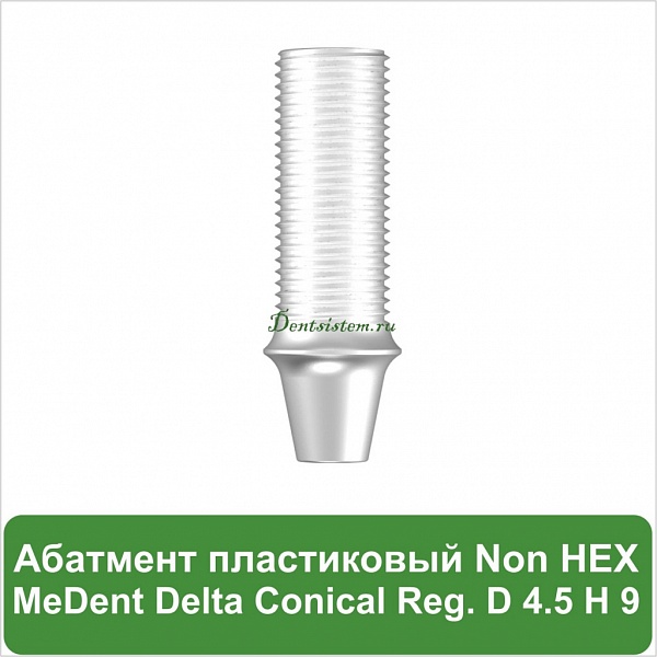 Абатмент прямой пластиковый без шестигранника MeDent [h=9 mm]
