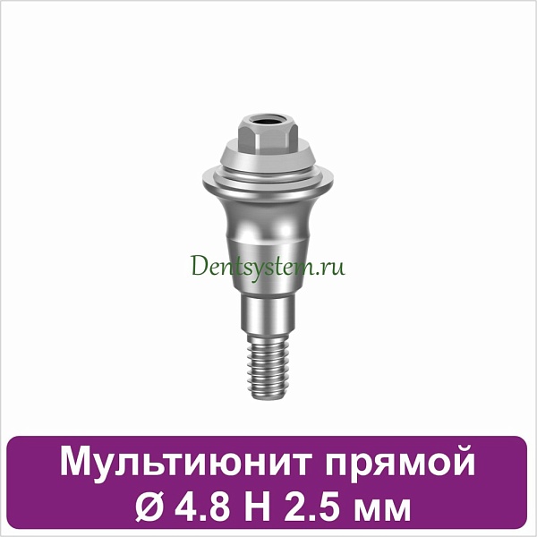 Мультиюнит прямой для Neodent GM [D 4.8 mm; H 2.5 mm] (арт. 23MU4825)