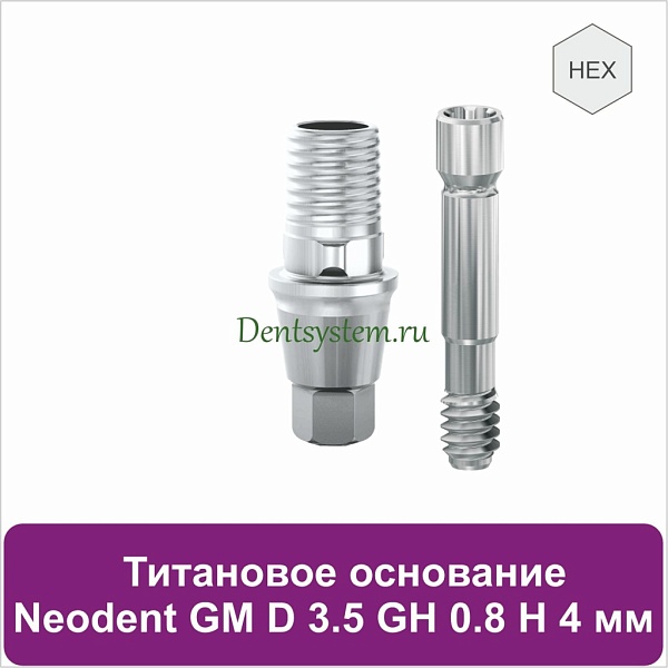 Титановое основание с шестигранником для Neodent Grand Morse D 3.5 GH 0.8 H 4 мм (арт. 23TBH35084)