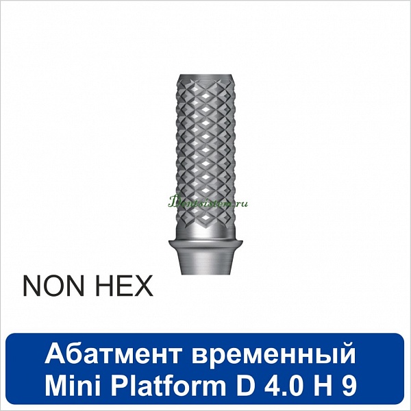 11TA401NM Абатмент временный титановый без шестигранника [h=9 mm] совместимый с SNUCone Mini