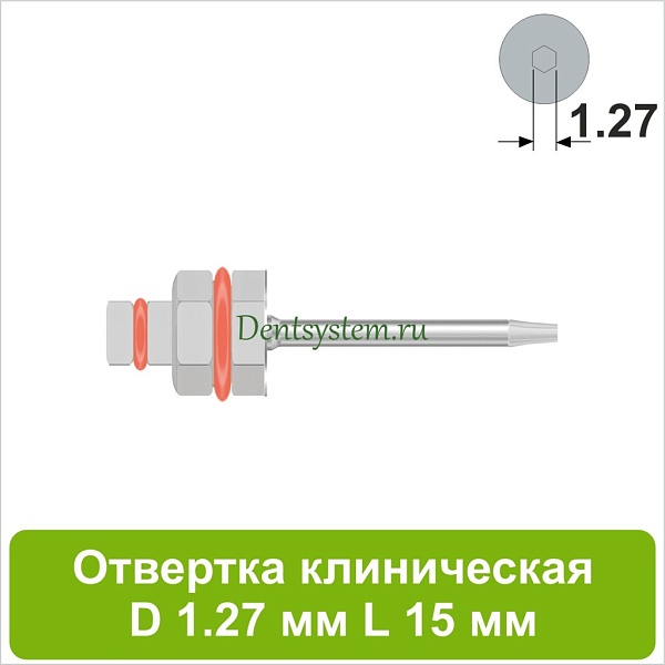 Отвертка клиническая [Шестигранник 7.0 мм] D 1.27 мм; L 15 мм (арт. 09DRIZR12715)