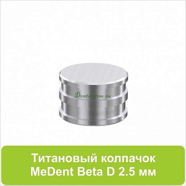 08MCB Колпачок металлический для шаровидных абатментов (Beta)