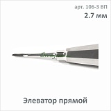 Элеватор прямой 2.7 мм (арт. 106-3 ВП)