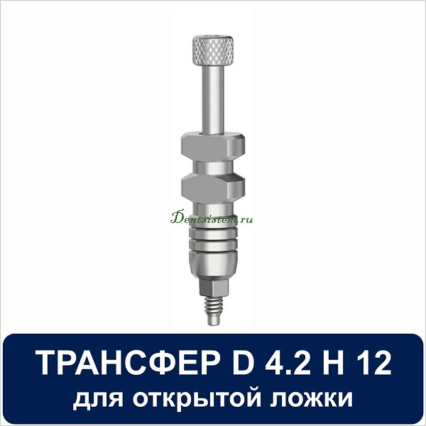 08OT4212 Трансфер для открытой ложки совместимый с Adin D 4.2 H 12 mm
