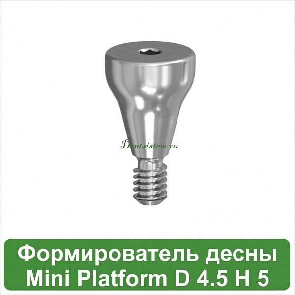 Титановый формирователь десны MeDent Gamma Regular [d=4.5 mm; l=5 mm]