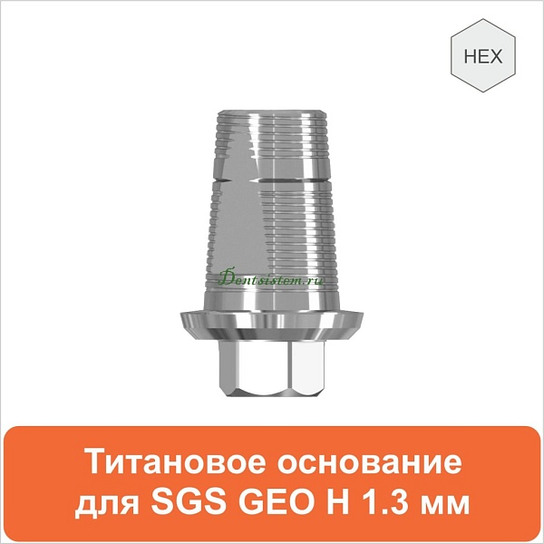 Титановое основание для SGS Dental (одиночная конструкция) дизайн GEO [D 3.5 GH 1.3 H 5.5] арт.08TBGMH355513