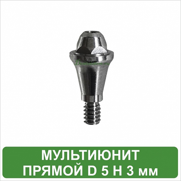 Мультиюнит прямой D 5 H 3 мм MeDent Alpha