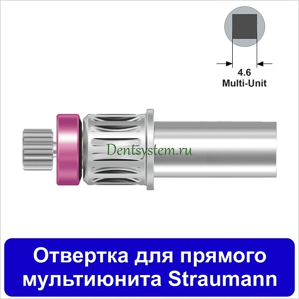 Отвертка для прямого мультиюнита [Круг 7.0 мм] Straumann(4.6); L 10 мм (арт. 04DRMU10)