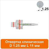 Отвертка клиническая [Шестигранник 7.0 мм] D 1.25 мм; L 11 мм (арт. 09DRIZR12711)
