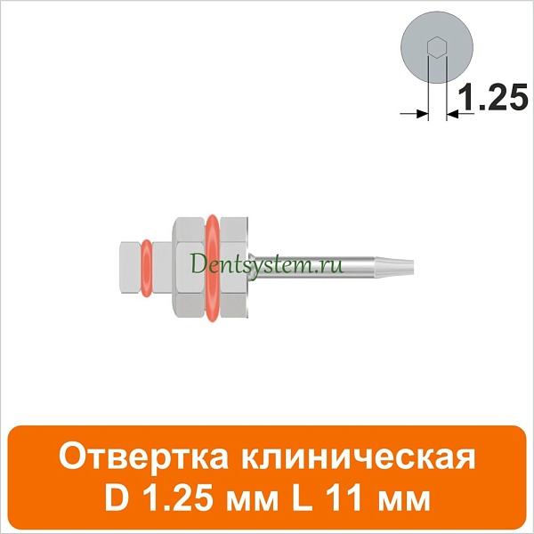 Отвертка клиническая [Шестигранник 7.0 мм] D 1.25 мм; L 11 мм (арт. 09DRIZR12711)