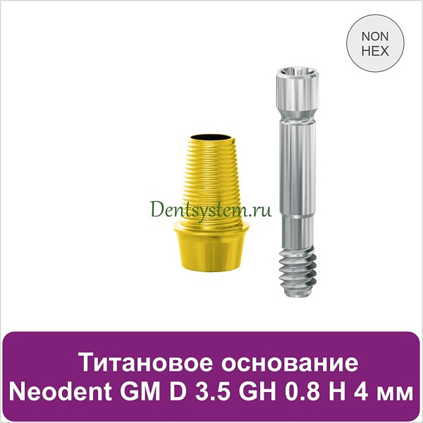 Титановое основание без шестигранника для Neodent Grand Morse D 3.5 GH 0.8 H 4 мм (арт. 23TBH35084NG)