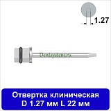 Отвертка клиническая [Квадрат 4.0 мм] D 1.27 мм; L 22 мм (арт. 09DRKV12722)