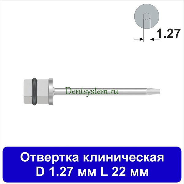 Отвертка клиническая [Квадрат 4.0 мм] D 1.27 мм; L 22 мм (арт. 09DRKV12722)