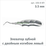 Элеватор зубной с двойным изгибом, левый 3.5 мм (арт. 106-8 ВП)