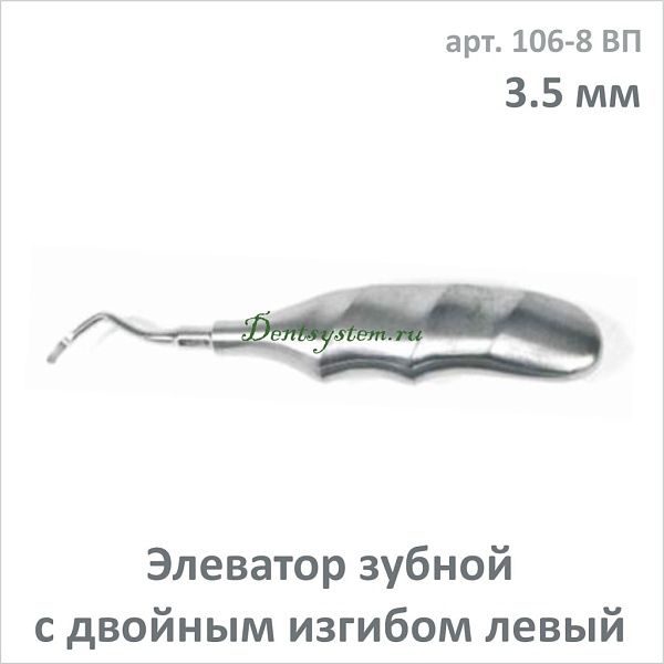 Элеватор зубной с двойным изгибом, левый 3.5 мм (арт. 106-8 ВП)