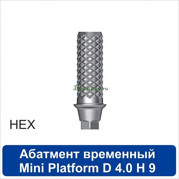11TA401M Абатмент временный титановый с шестигранником [h=9 mm] совместимый с SNUCone Mini