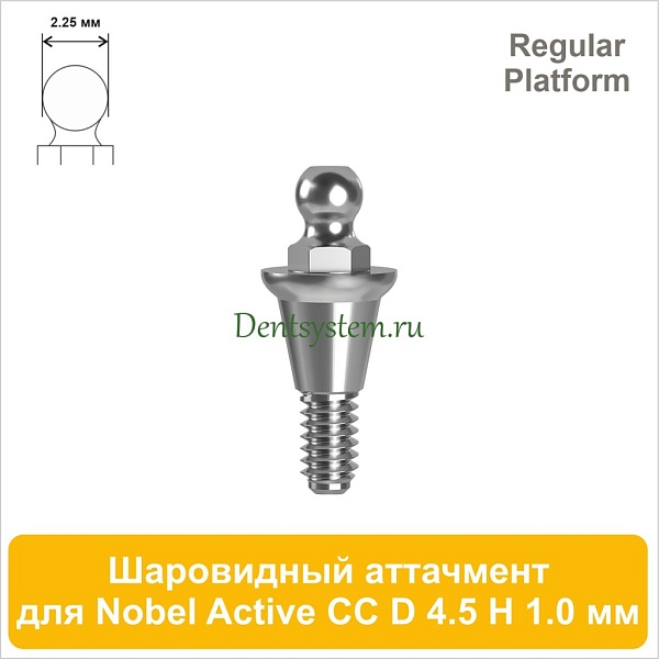 Шаровидный аттачмент (2.25) совместимый с Nobel Active CC RP [D 4.5; H 1.0 мм] (арт. 09BA4510)