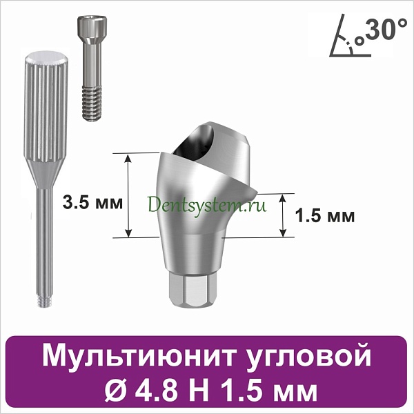 Мультиюнит угловой 30° для Neodent GM [D 4.8 mm; H 1.5 mm] совместимый с оригиналом (арт. 23MU304815)