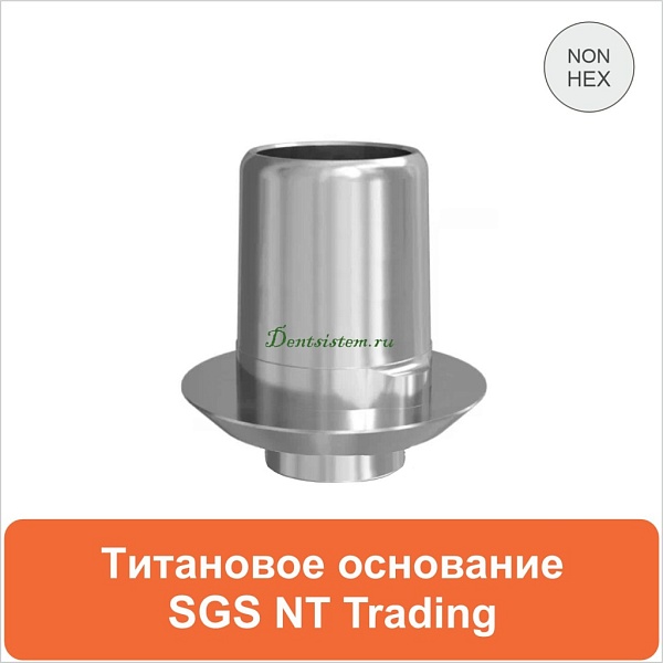 Титановое основание cовместимое с SGS Dental без шестигранника дизайн NT-Traiding [D 4.5 GH 0.5 H 5.0] арт.08TBNTN450