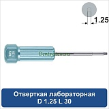 Отвертка лабораторная [D 1.25 мм; L 30 мм] (арт. 08DR12530)