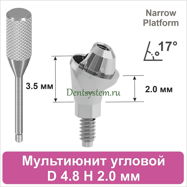 Мультиюнит угловой 17° совместимый с Nobel Active CC NP [D 4.8 мм; H 2.0 мм] (арт. 07MU1720N)