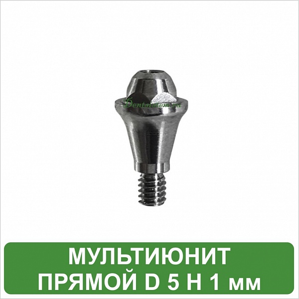 Мультиюнит прямой D 5 H 1 мм MeDent Alpha