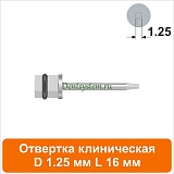 Отвертка клиническая [Квадрат 4.0 мм] D 1.25 мм; L 16 мм (арт. 08DRKV12516)