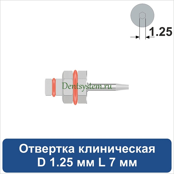 Отвертка клиническая [Шестигранник 7.0 мм] D 1.25 мм; L 7 мм (арт. 09DRIZR12707)