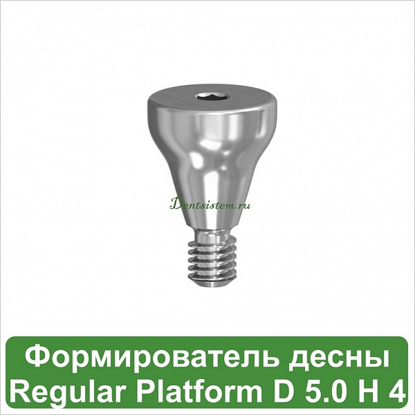 Титановый формирователь десны MeDent Gamma Regular [d=5.0 mm; l=4 mm]