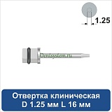 Отвертка клиническая [Квадрат 4.0 мм] D 1.25 мм; L 16 мм (арт. 08DRKV12516)