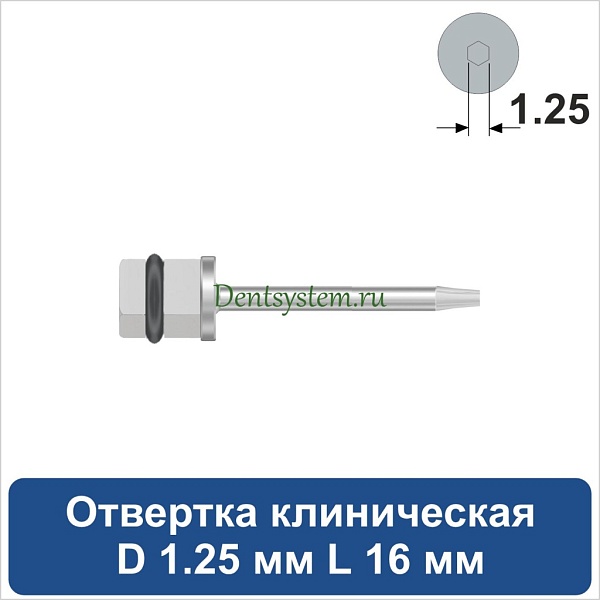 Отвертка клиническая [Квадрат 4.0 мм] D 1.25 мм; L 16 мм (арт. 08DRKV12516)